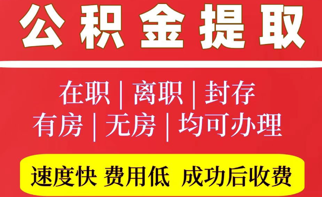 双滦2025年公积金提取政策