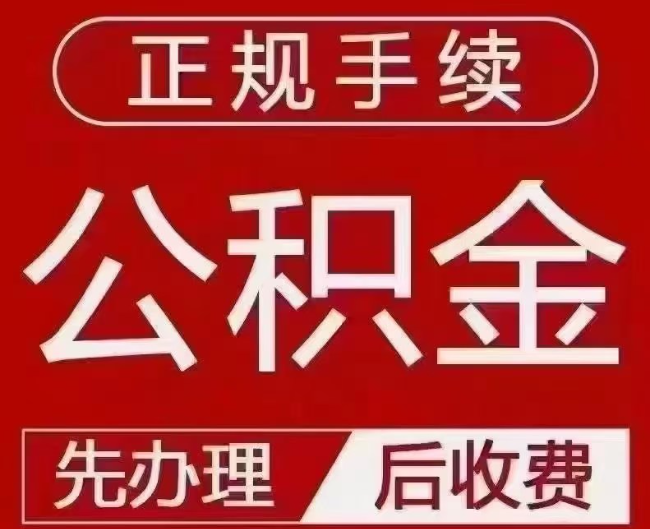 双滦提取公积金还是公积金贷款？手续不全还能找代办吗？一文讲清！